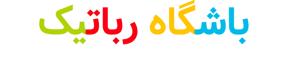 باشگاه رباتیک ایران